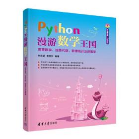 （专业）python漫游数学王国高等数学·线性代数·数理统计运筹学