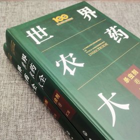 世界农药大全——杀虫剂卷（第二版）