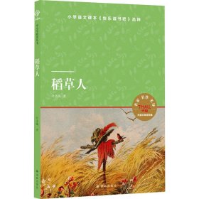 小译林中小学阅读丛书：稻草人
