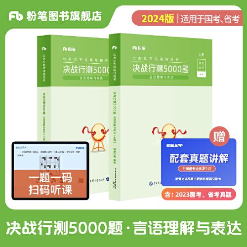 粉笔公考2024国考省考决战行测5000题（言语理解与表达）（全两册） 公务员考试辅导用书