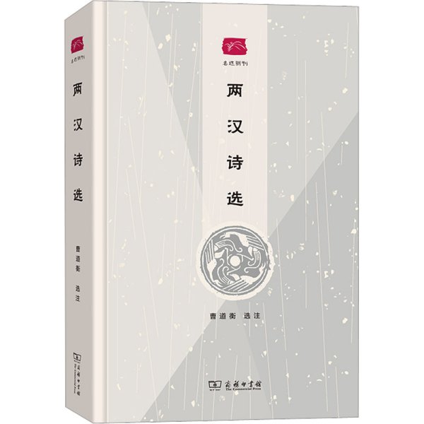 两汉诗选(名选新刊)