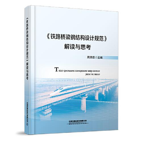 《铁路桥梁钢结构设计规范》解读与思考