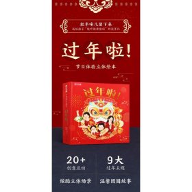 乐乐趣节日体验立体绘本过年啦！（仅限线下）