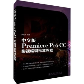 中文版Premiere  Pro CC影视编辑标准教程