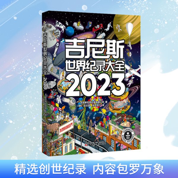 吉尼斯世界纪录大全2023  （畅销100多个国家，使用40多种语言出版，全球累计销售1.6亿册）