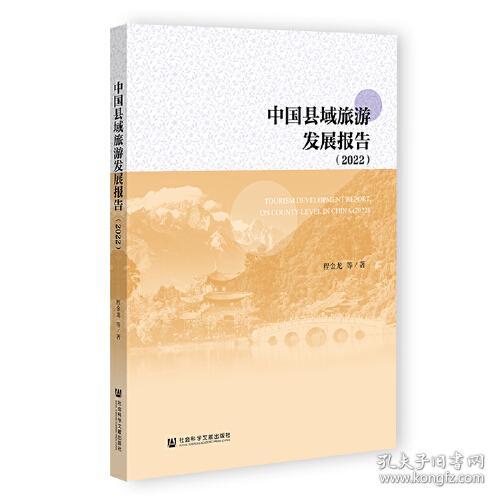 中国县域旅游发展报告（2022）