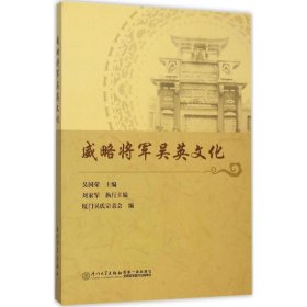 威略将军吴英文化