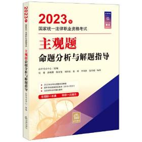 2023年国家统一法律职业资格考试主观题命题分析与解题指导