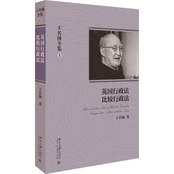 王名扬全集：英国行政法、比较行政法