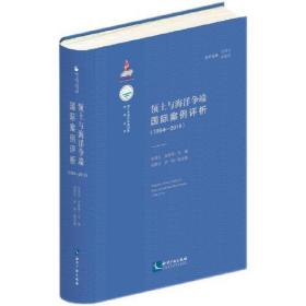 领土与海洋争端国际案例评析（1994-2019）