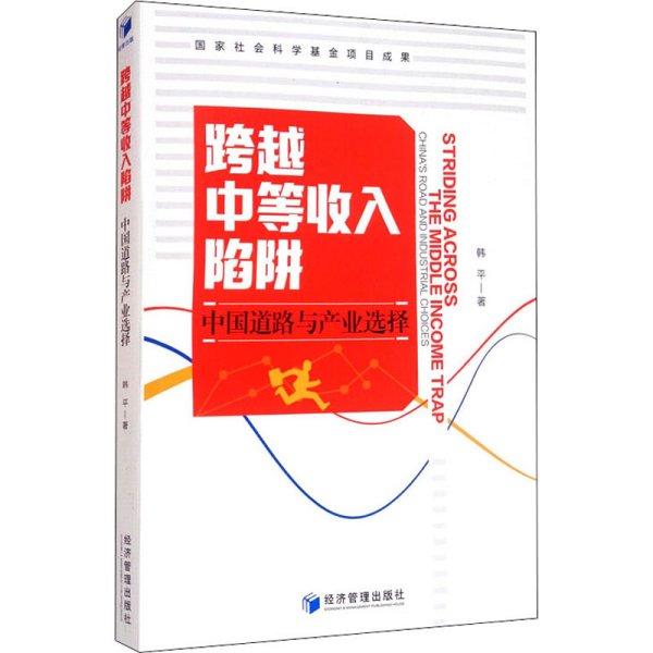 跨越中等收入陷阱：中国道路与产业选择