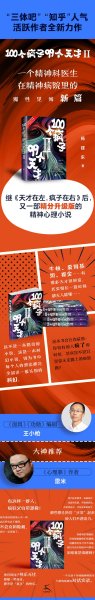 100个疯子99个天才.Ⅱ（一个精神科医生在精神病院里的魔性见闻新篇。《心理罪》雷米 《面具》《功勋》编剧王小枪推荐）