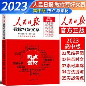 23版人民日报教你写好文章-热点与素材(高考版)- (k)