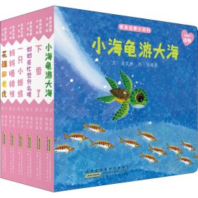 亲亲启蒙小百科：小海龟游大海（套装6册）