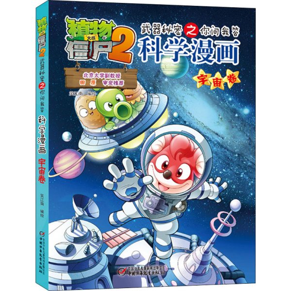 植物大战僵尸2：武器秘密之你问我答科学漫画（宇宙卷）