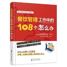 餐饮管理工作中的108个怎么办化学工业出版社刘承智