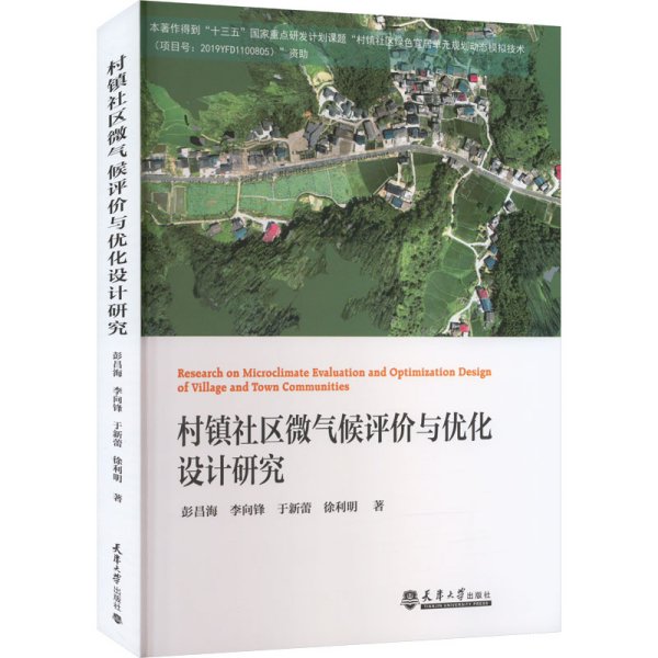 村镇社区微气候评价与优化设计研究