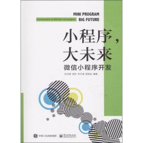 小程序，大未来：微信小程序开发