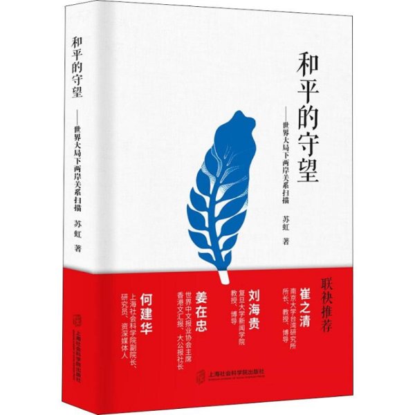 和平的守望——世界大局下两岸关系扫描