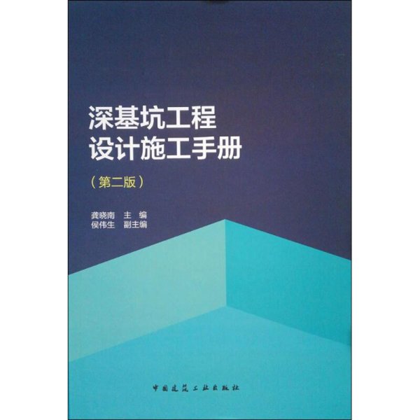 深基坑工程设计施工手册（第二版）