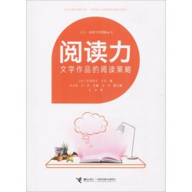 阅读力：阅读写作策略丛书阅读力：文学作品的阅读策略