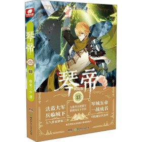 琴帝典藏版13  唐家三少