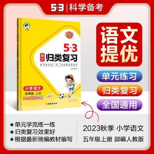 53单元归类复习 小学语文 五年级上册 RJ 人教版 2023秋季