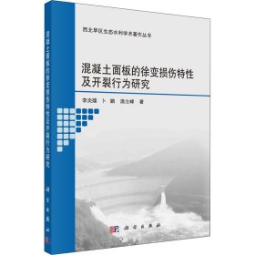 混凝土面板的徐变损伤特性及开裂行为研究