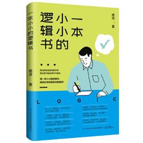 逻辑学：一本小小的逻辑书