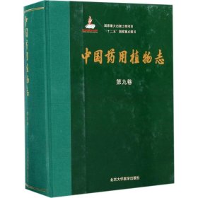 中国药用植物志（第九卷）