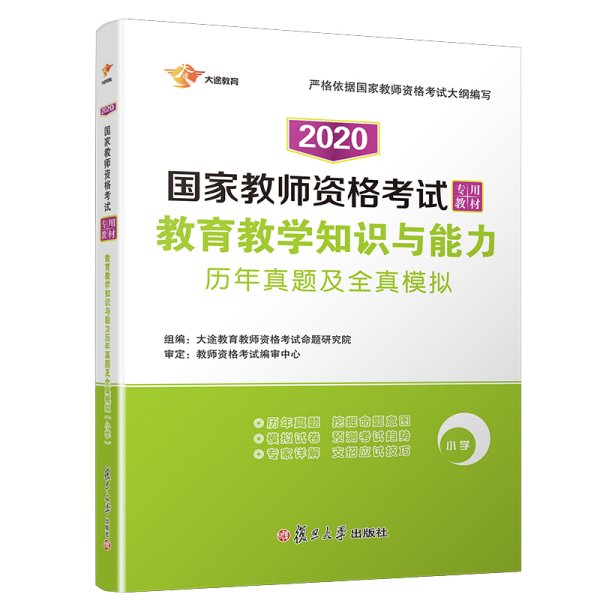 2017 国家教师资格证考试专用教材：教育教学知识与能力历年真题及全真模拟（小学）