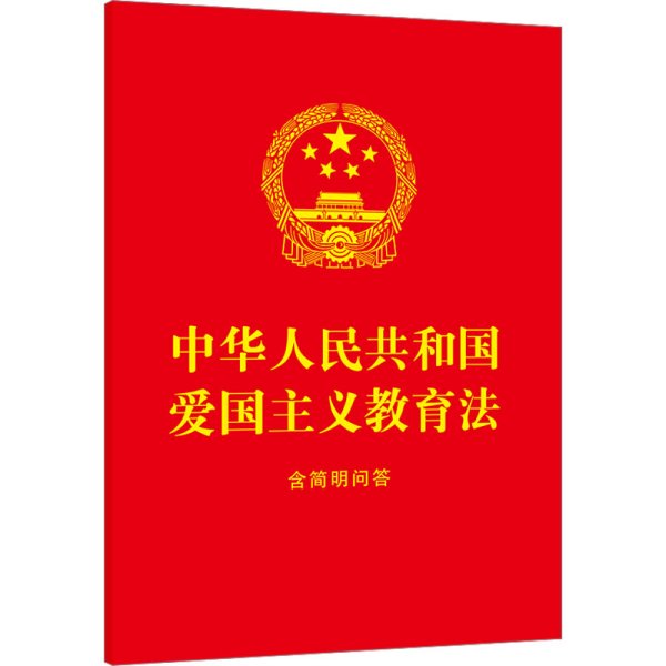 2023中华人民共和国爱国主义教育法：含简明问答（64开红皮烫金）