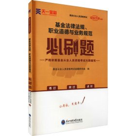 基金从业资格考试教材2021配套必刷题：基金法律法规