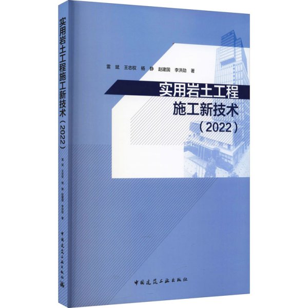 实用岩土工程施工新技术（2022）