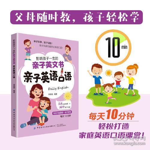 影响孩子一生的英文书：亲子英语口语9787522900919
