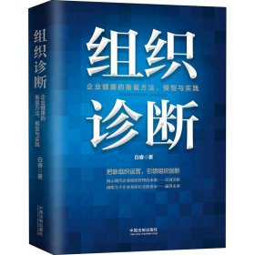 组织诊断 企业健康的衡量方法、模型与实践