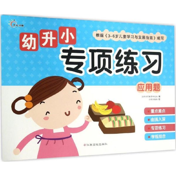 幼升小专项练习：应用题