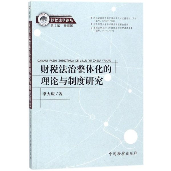 财税法治整体化的理论与制度研究