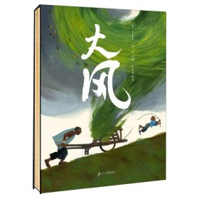 大师绘本：大风  莫言给孩子的第一本绘本，关于生命情感教育的大师绘本，可收藏版（赠定制版文件夹）