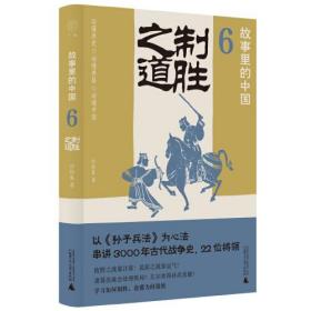 故事里的中国6：制胜之道（“故事里的中国”系列之六，学者刘勃、方志远推荐。解读经典战役+印证《孙子兵法》，带你轻松读懂中国战争史、学习决策之道。）