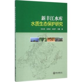 新丰江水库水质生态保护研究