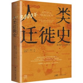 3000年人类迁徙史