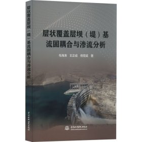 层状覆盖层坝(堤)基流固耦合与渗流分析