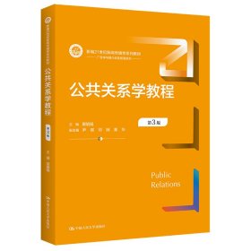 公共关系学教程（第3版）（新编21世纪新闻传播学系列教材）