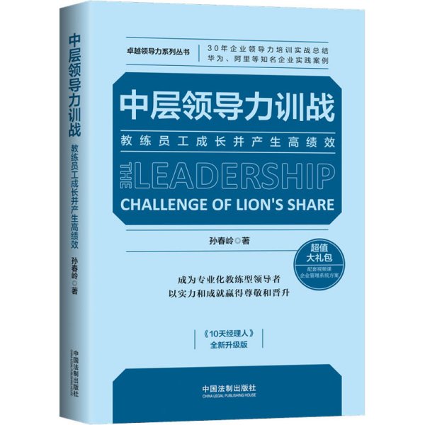 中层领导力训战：教练员工成长并产生高绩效