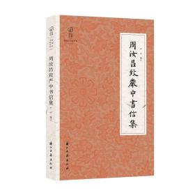 近代书信丛刊周汝昌致严中书信集