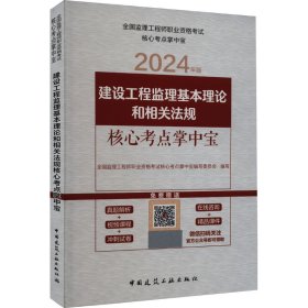 建设工程监理基本理论和相关法规核心考点掌中宝