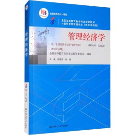 （自考）企业经营战略概论（含：企业经营战略概论自学考试大纲）（2018年版）（）