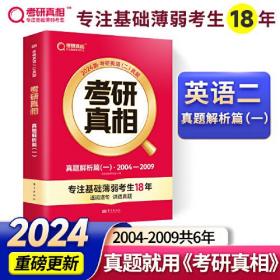 2024版《考研真相 真题解析篇