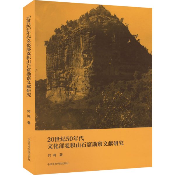 20世纪50年代文化部麦积山石窟勘察文献研究